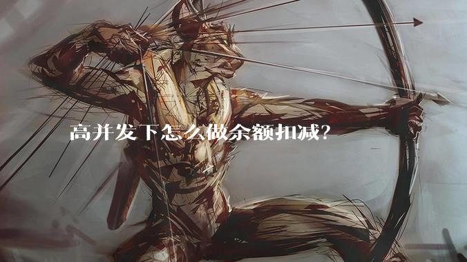 高并发下怎么做余额扣减？