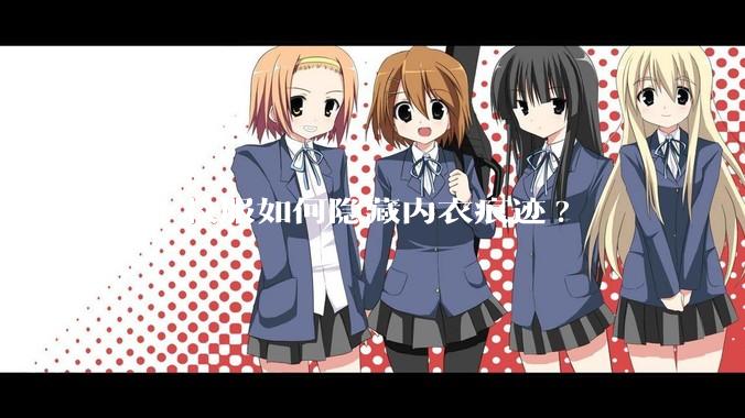 学生校服如何隐藏内衣痕迹?
