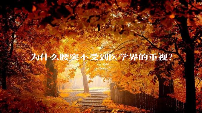 为什么腰突不受到医学界的重视？